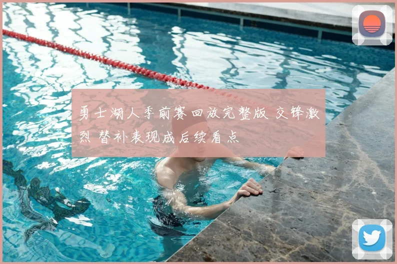 勇士湖人季前赛回放完整版 交锋激烈 替补表现成后续看点
