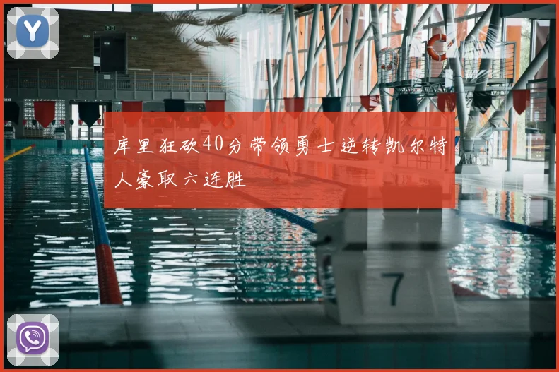 库里狂砍40分带领勇士逆转凯尔特人豪取六连胜