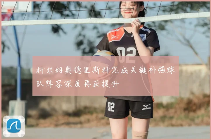 科尔姆奥德里斯科完成关键补强球队阵容深度再获提升