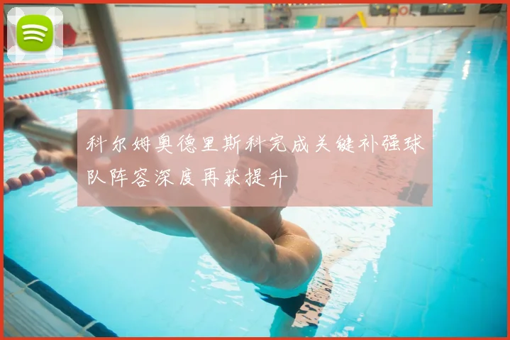 科尔姆奥德里斯科完成关键补强球队阵容深度再获提升