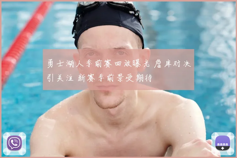勇士湖人季前赛回放曝光 詹库对决引关注 新赛季前景受期待