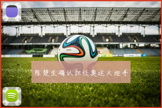 陈楚生确认担任奥运火炬手
