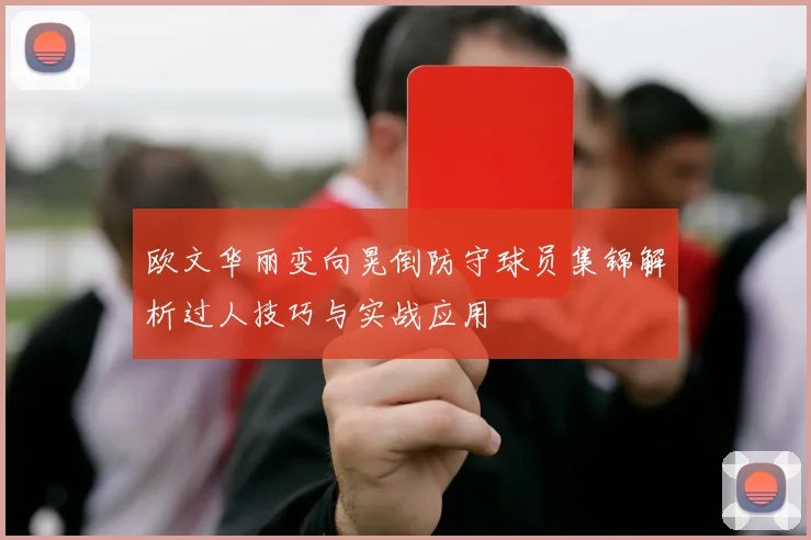 欧文华丽变向晃倒防守球员集锦解析过人技巧与实战应用