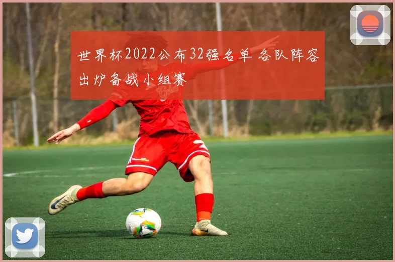 世界杯2022公布32强名单 各队阵容出炉备战小组赛