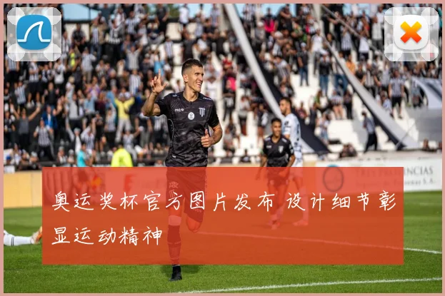 奥运奖杯官方图片发布 设计细节彰显运动精神