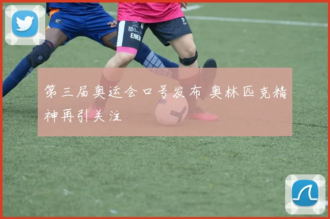 第三届奥运会口号发布 奥林匹克精神再引关注