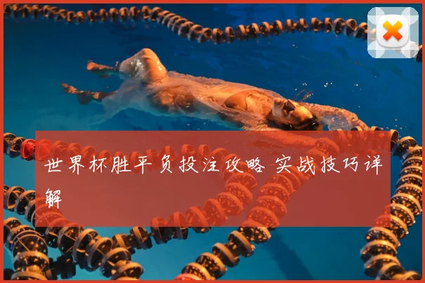 世界杯胜平负投注攻略 实战技巧详解