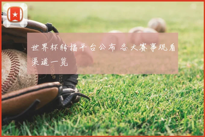 世界杯转播平台公布 各大赛事观看渠道一览