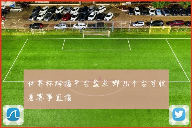 世界杯转播平台盘点 哪几个台可收看赛事直播