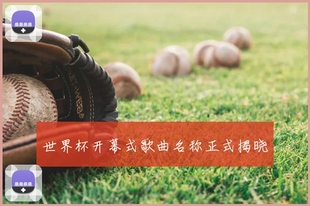 世界杯开幕式歌曲名称正式揭晓