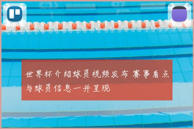 世界杯介绍球员视频发布 赛事看点与球员信息一并呈现
