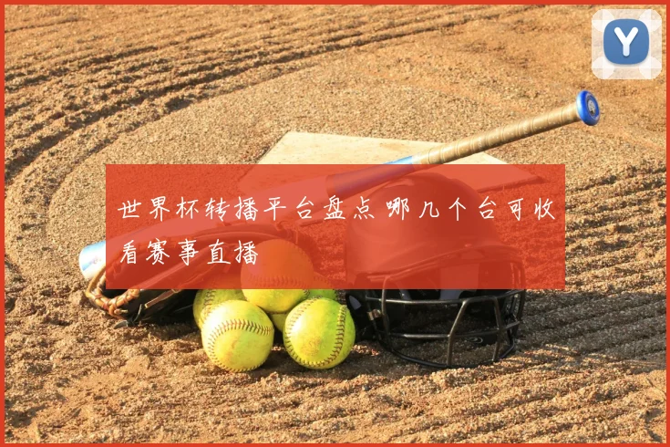 世界杯转播平台盘点 哪几个台可收看赛事直播