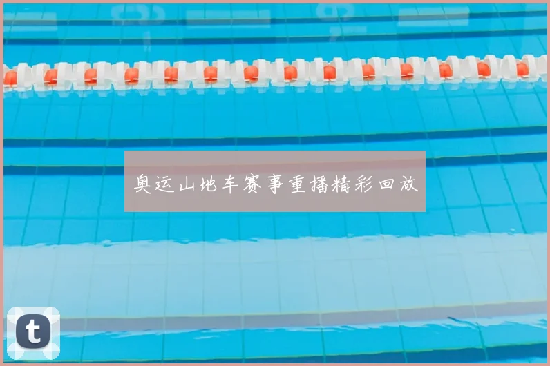 奥运山地车赛事重播精彩回放