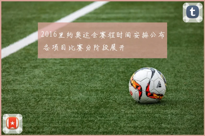 2016里约奥运会赛程时间安排公布 各项目比赛分阶段展开
