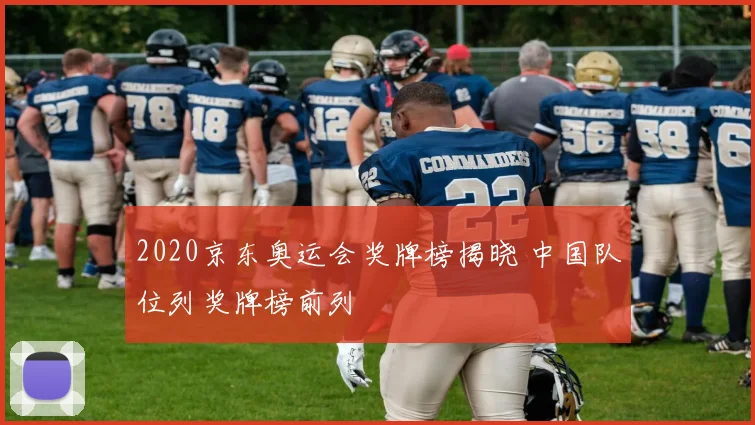 2020京东奥运会奖牌榜揭晓 中国队位列奖牌榜前列