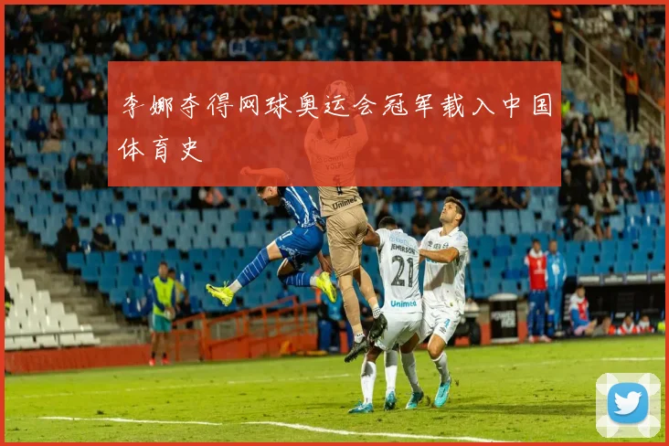 李娜夺得网球奥运会冠军载入中国体育史