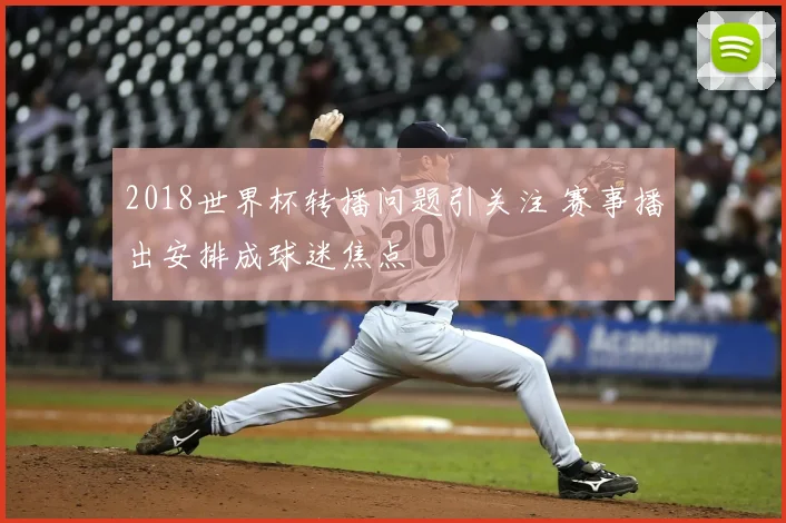 2018世界杯转播问题引关注 赛事播出安排成球迷焦点