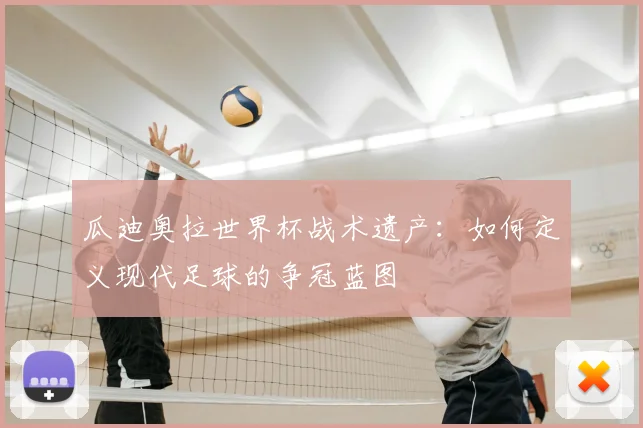 瓜迪奥拉世界杯战术遗产：如何定义现代足球的争冠蓝图